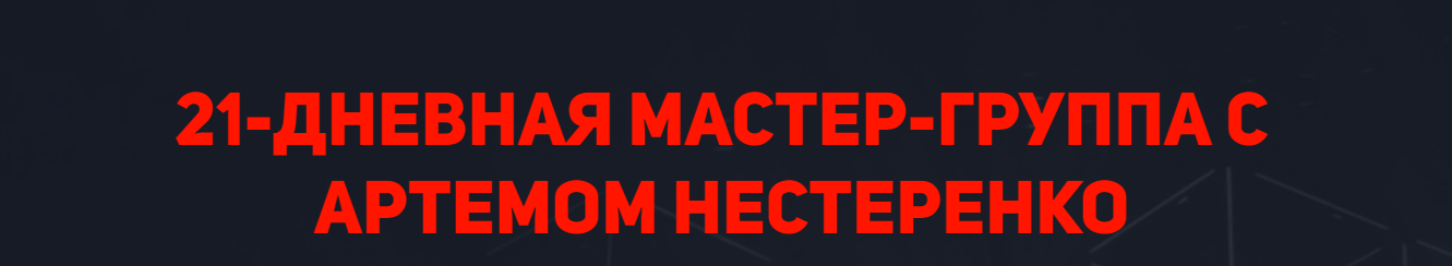 [Артем Нестеренко] Мастер-группа с Артемом Нестере_0.png